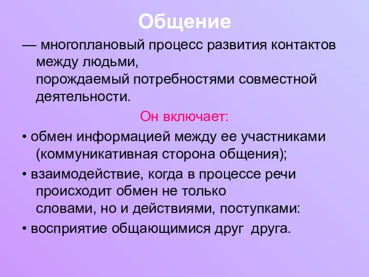 Общение — многоплановый процесс развития контактов между людьми, порождаемый потребностями совместной