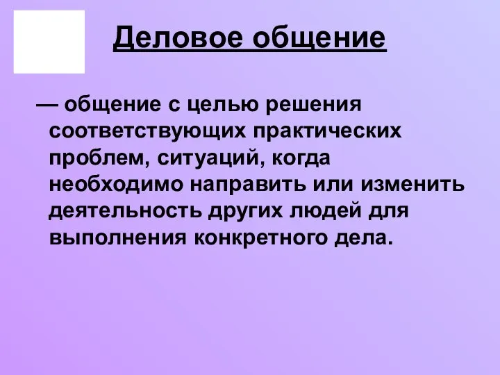 Деловое общение — общение с целью решения соответствующих практических проблем, ситуаций,