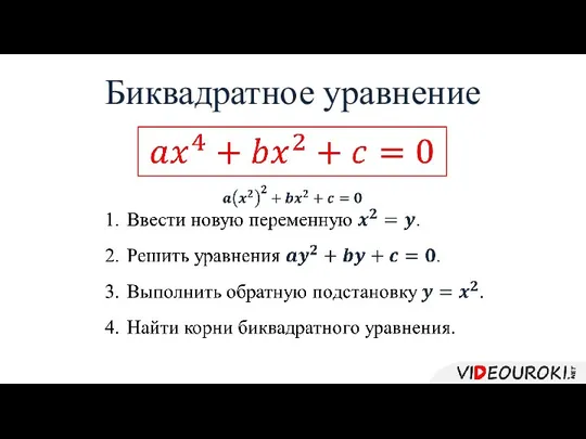 Биквадратное уравнение