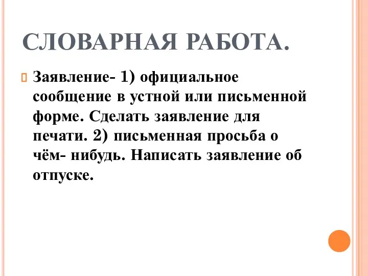 СЛОВАРНАЯ РАБОТА. Заявление- 1) официальное сообщение в устной или письменной форме.