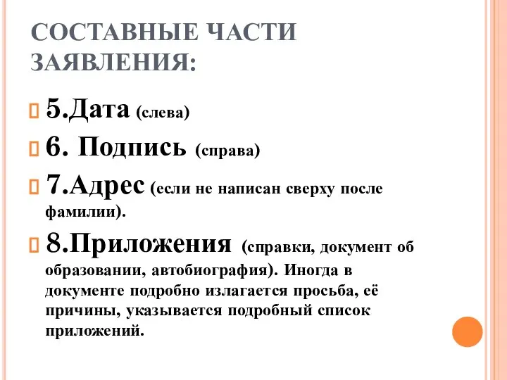 СОСТАВНЫЕ ЧАСТИ ЗАЯВЛЕНИЯ: 5.Дата (слева) 6. Подпись (справа) 7.Адрес (если не