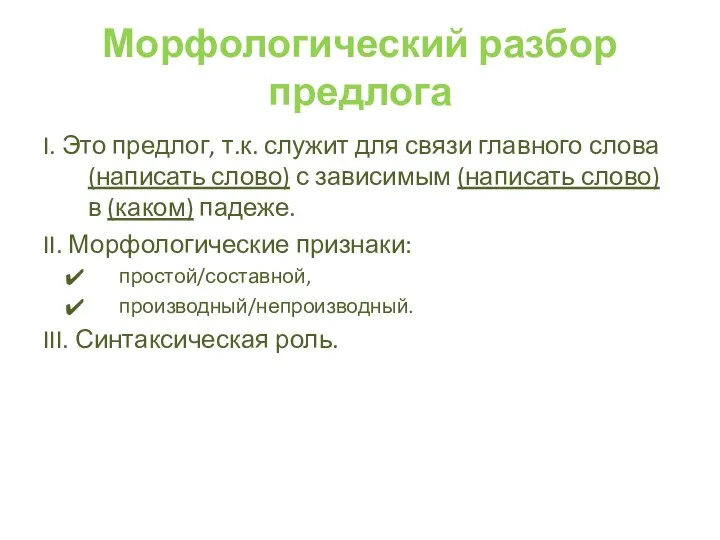 Морфологический разбор предлога I. Это предлог, т.к. служит для связи главного