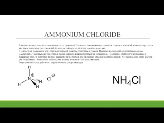 AMMONIUM CHLORIDE Аммония хлорид начали использовать еще с древности. Название химического