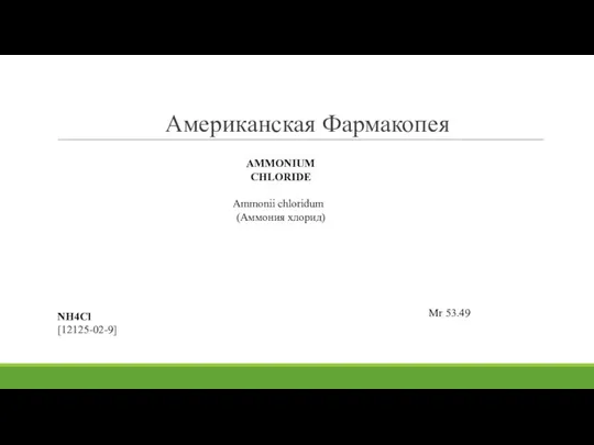 Американская Фармакопея AMMONIUM CHLORIDE Ammonii chloridum (Аммония хлорид) NH4Cl [12125-02-9] Mr 53.49