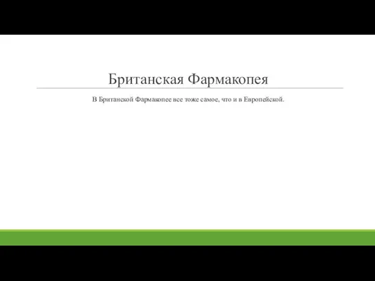 Британская Фармакопея В Британской Фармакопее все тоже самое, что и в Европейской.