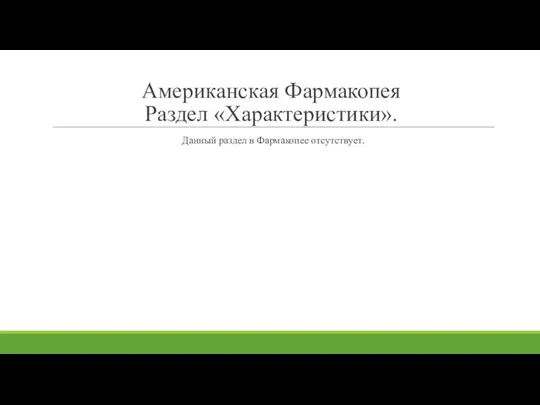 Американская Фармакопея Раздел «Характеристики». Данный раздел в Фармакопее отсутствует.