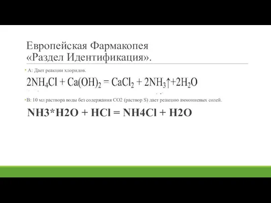 Европейская Фармакопея «Раздел Идентификация». А: Дает реакции хлоридов. В: 10 мл