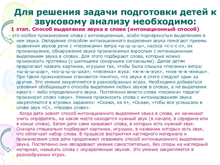 1 этап. Способ выделения звука в слове (интонационный способ) – это