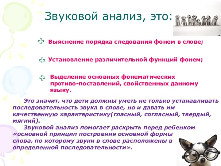 Звуковой анализ, это: Выяснение порядка следования фонем в слове; Установление различительной