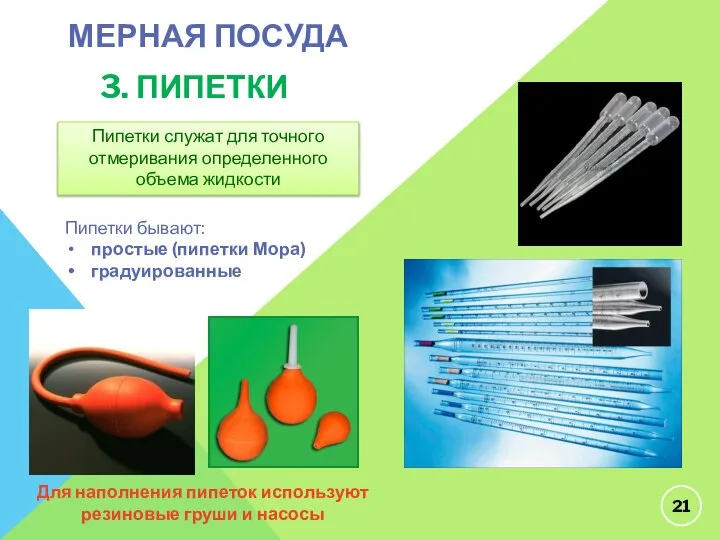 МЕРНАЯ ПОСУДА 3. ПИПЕТКИ Пипетки бывают: простые (пипетки Мора) градуированные Пипетки