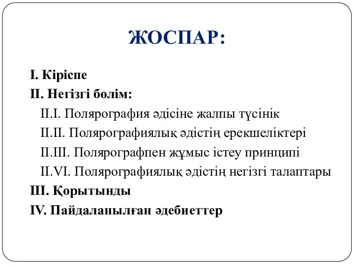 ЖОСПАР: І. Кіріспе ІІ. Негізгі бөлім: II.I. Полярография әдісіне жалпы түсінік