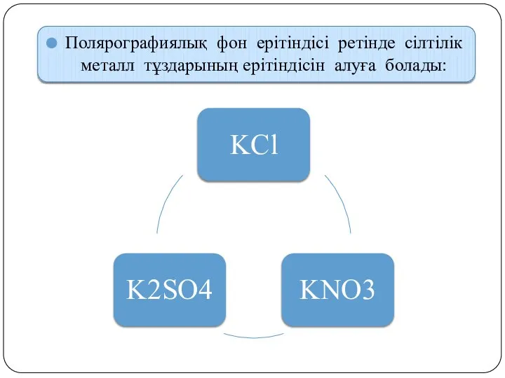 Полярографиялық фон ерітіндісі ретінде сілтілік металл тұздарының ерітіндісін алуға болады: