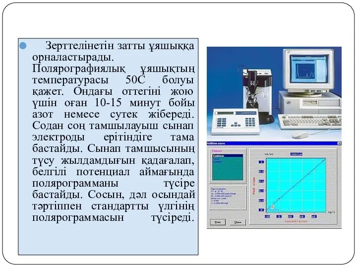 Зерттелінетін затты ұяшыққа орналастырады. Полярографиялық ұяшықтың температурасы 50С болуы қажет. Ондағы