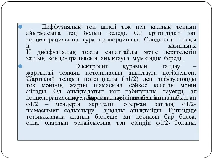 Диффузиялық ток шекті ток пен қалдық токтың айырмасына тең болып келеді.