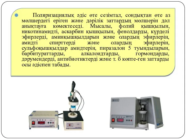 Поляризациялық әдіс өте сезімтал, сондықтан өте аз мөлшердегі еріген және дәрілік