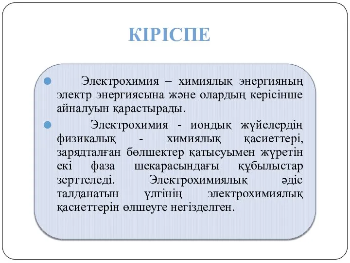 КІРІСПЕ Электрохимия – химиялық энергияның электр энергиясына және олардың керісінше айналуын