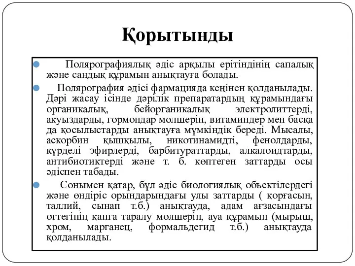 Қорытынды Полярографиялық әдіс арқылы ерітіндінің сапалық және сандық құрамын анықтауға болады.