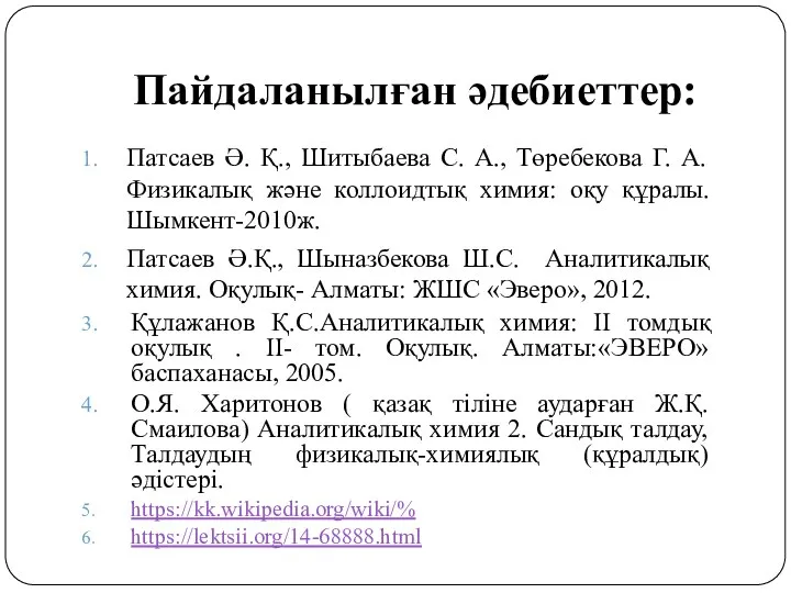 Пайдаланылған әдебиеттер: Патсаев Ә. Қ., Шитыбаева С. А., Төребекова Г. А.