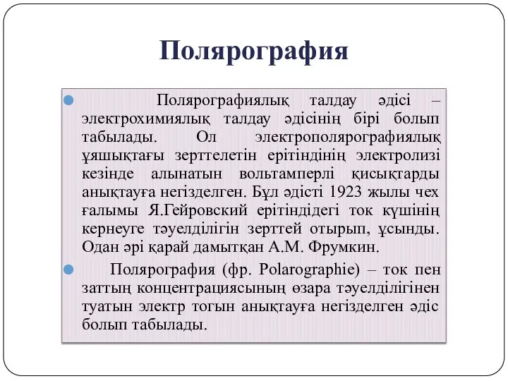 Полярография Полярографиялық талдау әдісі – электрохимиялық талдау әдісінің бірі болып табылады.