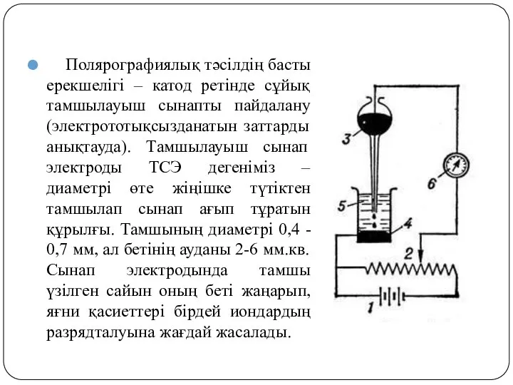 Полярографиялық тәсілдің басты ерекшелігі – катод ретінде сұйық тамшылауыш сынапты пайдалану