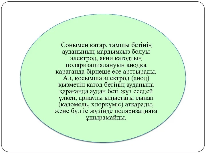 Сонымен қатар, тамшы бетінің ауданының мардымсыз болуы электрод, яғни катодтың поляризациялануын