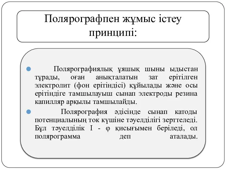 Полярографпен жұмыс істеу принципі: Полярографиялық ұяшық шыны ыдыстан тұрады, оған анықталатын