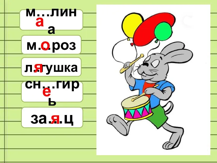 м…лина а м…роз о л..гушка я сн…гирь е за…ц я