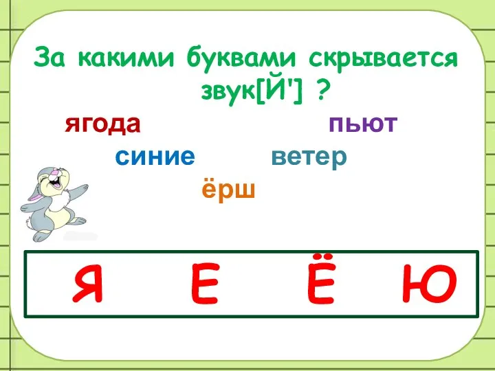 За какими буквами скрывается звук[Й'] ? ягода пьют синие ветер ёрш няня Я Е Ё Ю