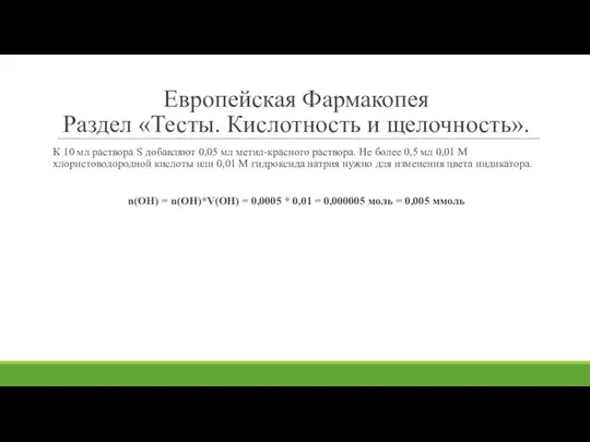 Европейская Фармакопея Раздел «Тесты. Кислотность и щелочность». К 10 мл раствора