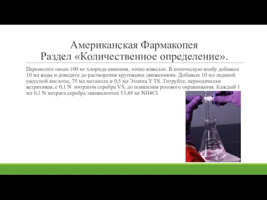 Американская Фармакопея Раздел «Количественное определение». Перенесите около 100 мг хлорида аммония,