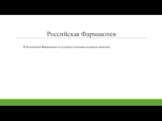 Российская Фармакопея В Российской Фармакопее отсутствует описание хлорида аммония.