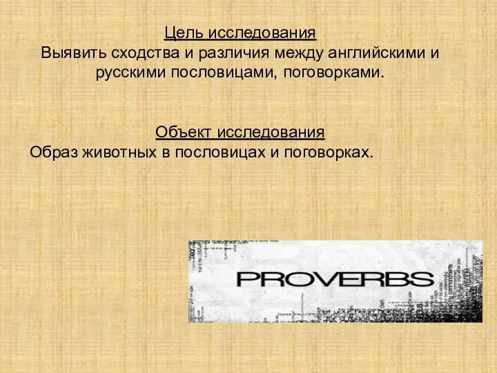 Цель исследования Выявить сходства и различия между английскими и русскими пословицами,