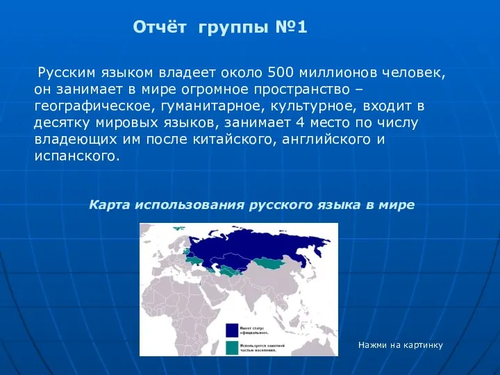 Отчёт группы №1 Русским языком владеет около 500 миллионов человек, он