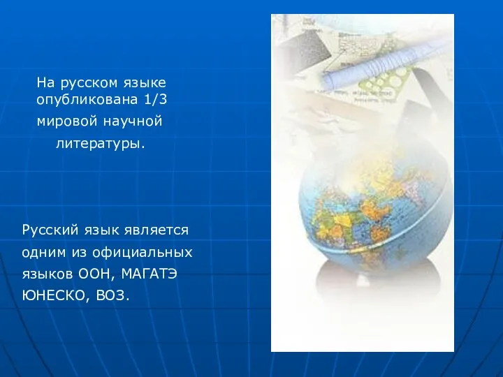 На русском языке опубликована 1/3 мировой научной литературы. Русский язык является