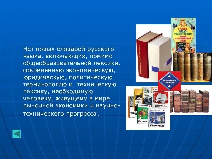 Нет новых словарей русского языка, включающих, помимо общеобразовательной лексики, современную экономическую,