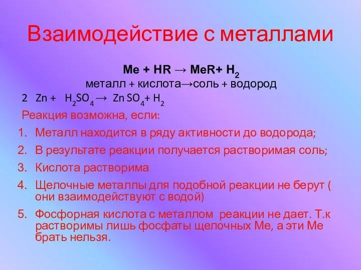 Взаимодействие с металлами Ме + НR → МеR+ Н2 металл +