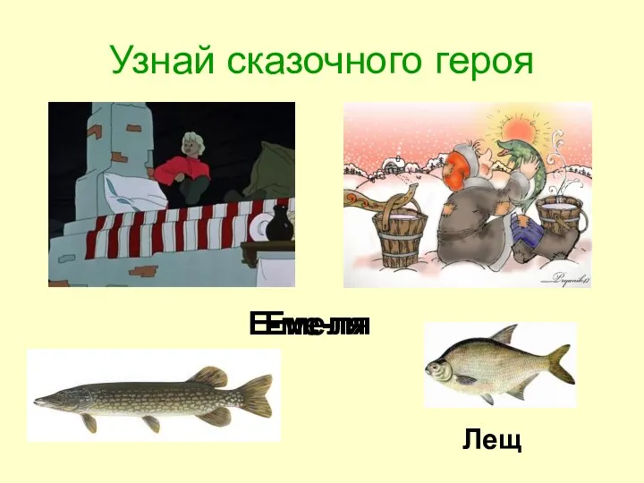 Узнай сказочного героя Емеля Е-ме-ля Лещ