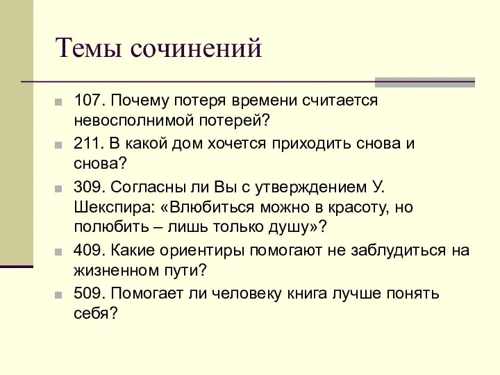 Темы сочинений 107. Почему потеря времени считается невосполнимой потерей? 211. В