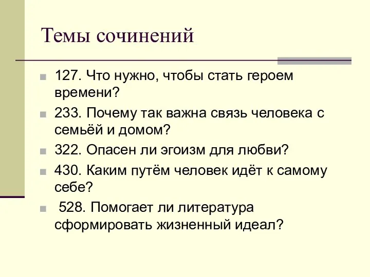 Темы сочинений 127. Что нужно, чтобы стать героем времени? 233. Почему