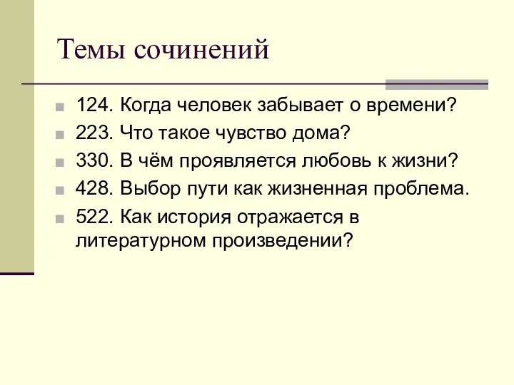 Темы сочинений 124. Когда человек забывает о времени? 223. Что такое