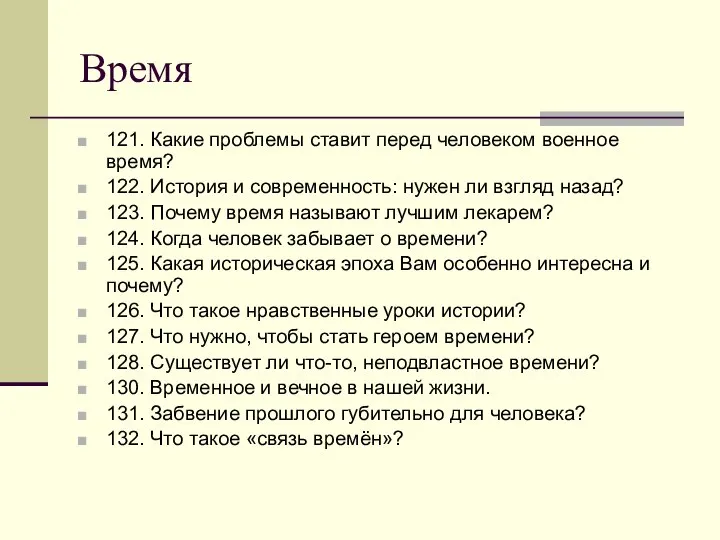 Время 121. Какие проблемы ставит перед человеком военное время? 122. История