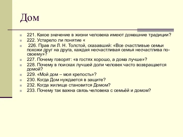 Дом 221. Какое значение в жизни человека имеют домашние традиции? 222.