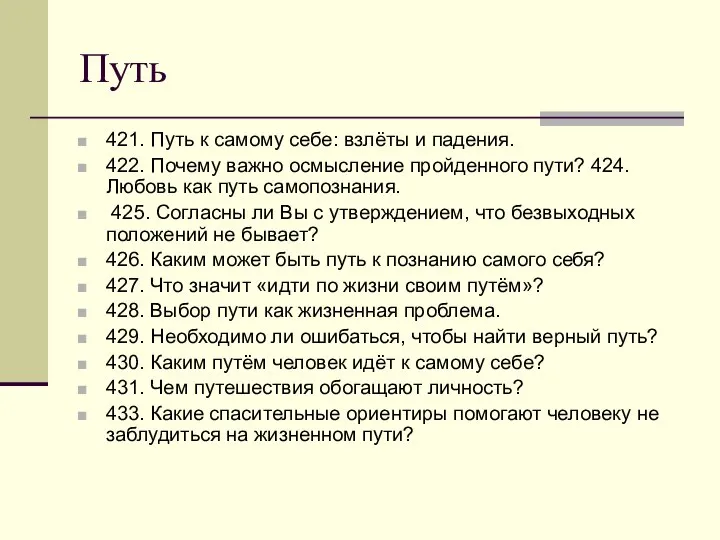 Путь 421. Путь к самому себе: взлёты и падения. 422. Почему