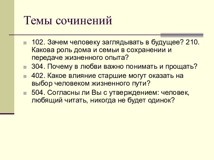 Темы сочинений 102. Зачем человеку заглядывать в будущее? 210. Какова роль