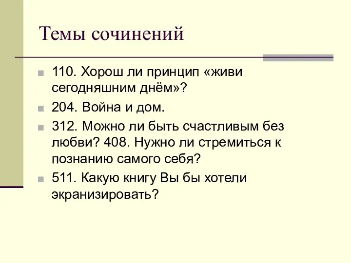 Темы сочинений 110. Хорош ли принцип «живи сегодняшним днём»? 204. Война