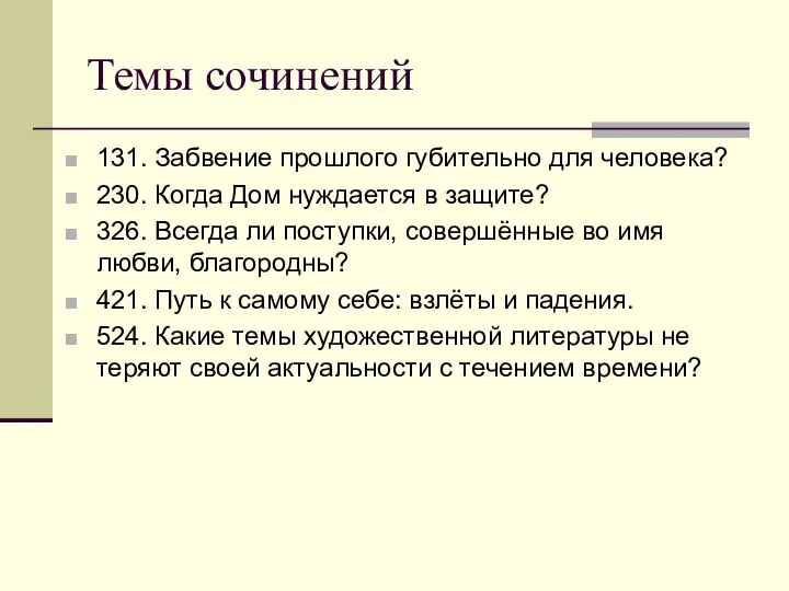 Темы сочинений 131. Забвение прошлого губительно для человека? 230. Когда Дом