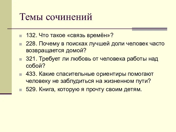 Темы сочинений 132. Что такое «связь времён»? 228. Почему в поисках