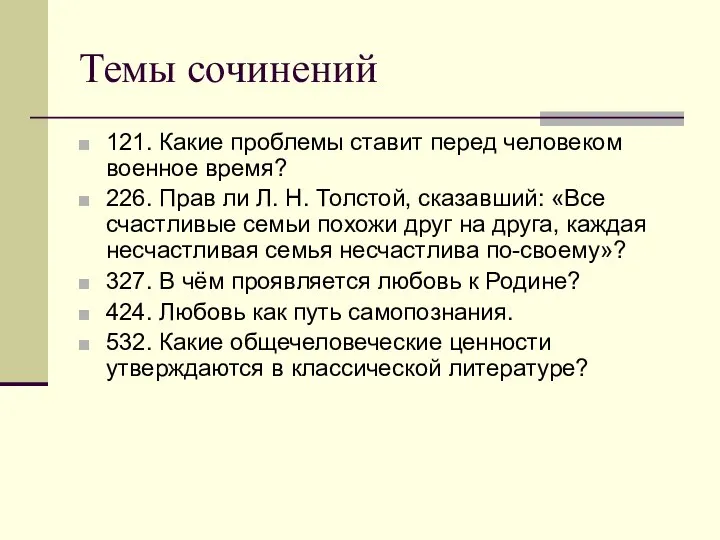 Темы сочинений 121. Какие проблемы ставит перед человеком военное время? 226.