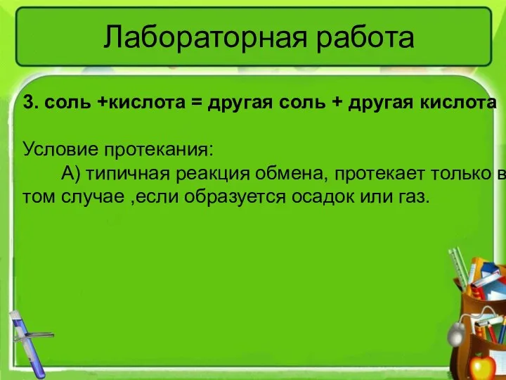 Лабораторная работа 3. соль +кислота = другая соль + другая кислота