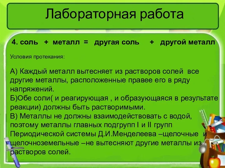 Лабораторная работа 4. соль + металл = другая соль + другой